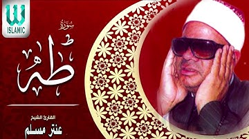 رائعة الشيخ عنتر مسلم ماتيسر من سورة طه