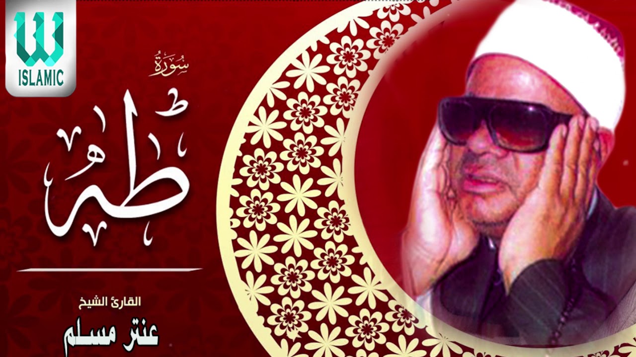 رائعة الشيخ عنتر مسلم ماتيسر من سورة طه