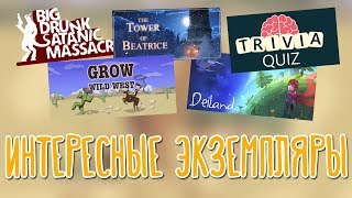 BDSM, Tower of Beatrice, Deiland, Trivia Quiz, GROW 🌽 Игры от разработчиков |3|