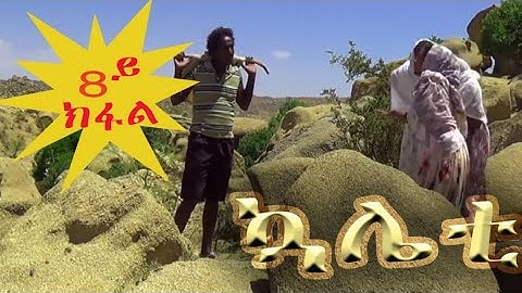 New Eritrean Series Kaliety 2019- ኳሌቲ - Part 8