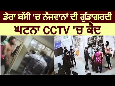 Dera Bassi में नौजवानों की गुंडागर्दी, घटना CCTV में कैद