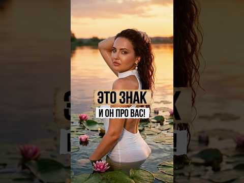 Это знак. И он про вас!