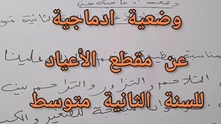 وضعية ادماجية  في اللغة العربية عن مقطع الأعياد للسنة الثانية متوسط