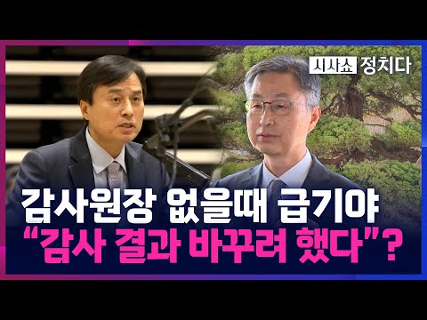 [시사쇼 정치다] 최재해 직무정지 때...野 성향 대행, 감사 결과 바꾸기 <strong>시도한</strong> 정황