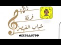فرقة شباب الفيصل رعد المولد ياراعي الحجبه2020