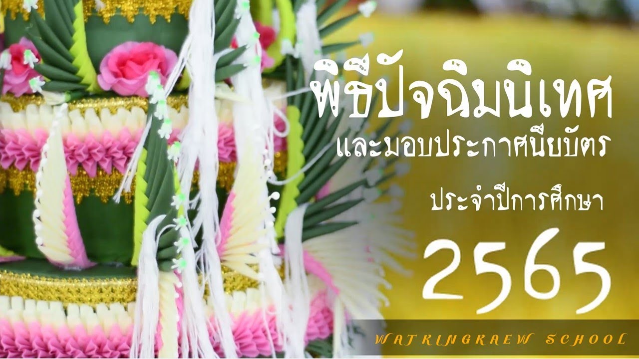 พิธีปัจฉิมนิเทศ และมอบประกาศนียบัตร ประจำปีการศึกษา 2565 โรงเรียนวัดกิ่งแก้ว(เทวะพัฒนาคาร)