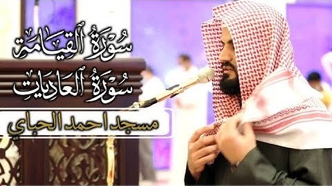 ابداع جميل من القارئ رعد الكردي " سورة القيامة و العاديات ؛ صلاة العشاء ' مسجد احمد الحباي 2020