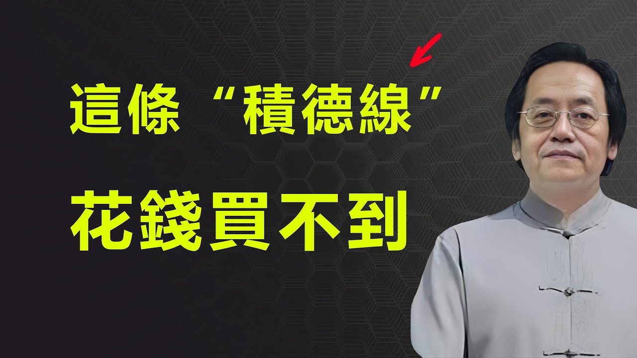 手上有一道“陰德紋”，千金都難買，快看看您的手上有嗎？#倪海厦 #人生感悟 #