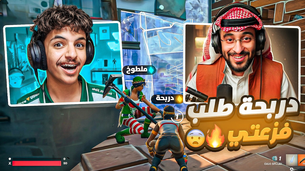 دربحه طلب الفزعه مني في فورتنايت😨🔥 انصدم من لعبي وقام يصاارخ😂💔