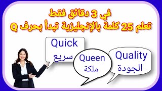 تعلم 25 كلمة بالإنجليزية  تبدأ بحرف Q في3 دقائق فقط.كورس الإنجليزية  للمبتدئين.English Vocabulary