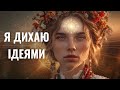 I Breathe Ideas Ukrainian Mantra For Inspiration And Creativity Ukrainian Mantra 2025