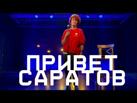 ПРИВЕТ, САРАТОВ! // ПЕРВЫЙ ТУР