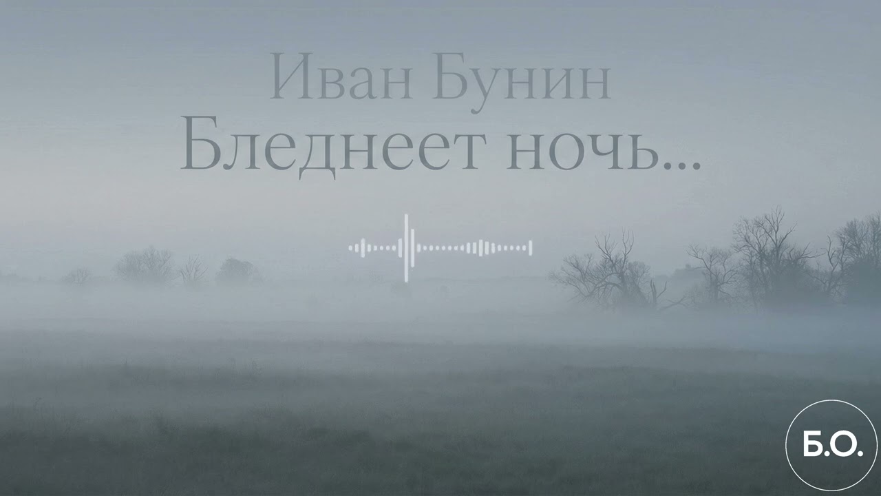 Бледнеет ночь… — Иван Бунин | Поэзия Без Оркестра
