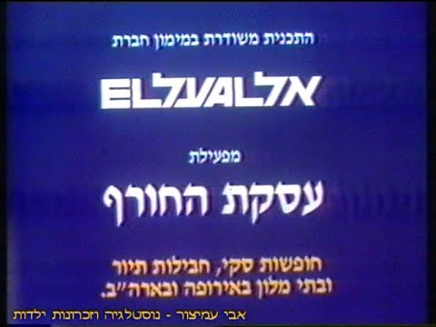 חסויות - אל על - ערוץ 1 - רשות השידור - מעברון חסות - משחק הכדורסל האולסטאר גיים 