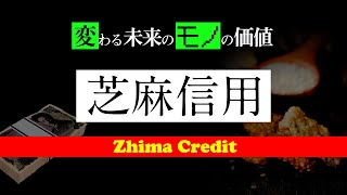 【UG】中国で進む「評価経済社会」の波 ～ 芝麻（ジーマ）信用を知る