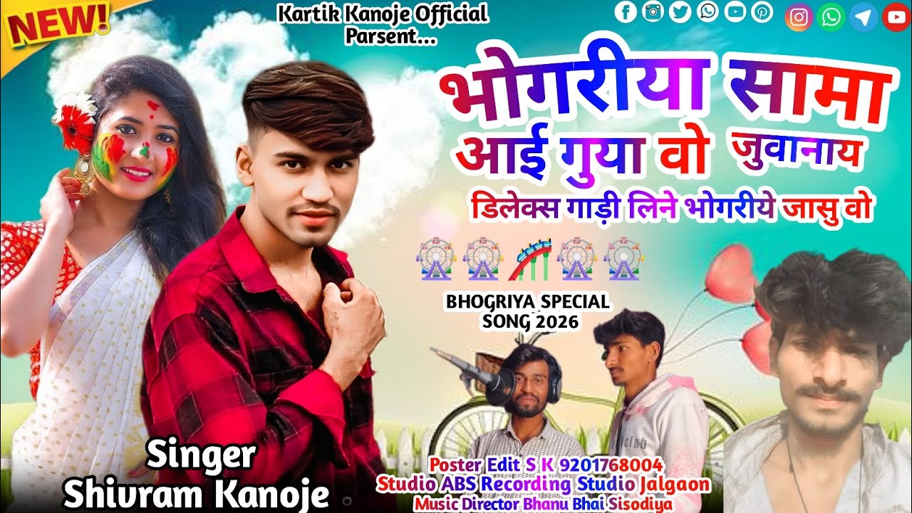 Aadiwasi New Song भोगरीया आई गुया वो Singer Shivram Kanoje Bhogriya Remix Dj Song 2026 #aadivasisong