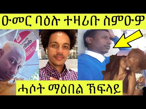 ንዑ ስምዕ // ዑመር ባዕሉ ተዛሪቡ ' ሓድሽ ኩነታት ዘጋጠሞ // ሓሶት ማዕበል ኽፍላይ