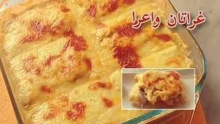 غراتان بالدجاج والجبن غاية في روعة/ وصفات رمضان 2021 جديد سهلة وسريعة