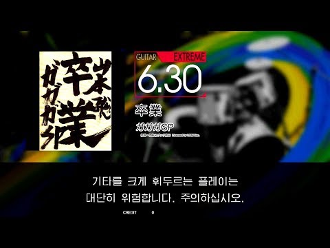 GITADORA GuitarFreaks - 卒業 (GUITAR - EXTREME)