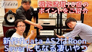 【新作fidataは機能満載、盛りだくさん！】fidata AS2はRoon Server（Core）にもなる。NASを超えて「全てを兼ね備えたスーパーなやつ」だった！| fidata特集 第二弾 screenshot 3