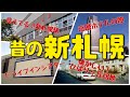 【昔の新さっぽろ】むかし新札幌駅は全部見えていた!高層ホテルが歩んだ苦い歴史!車で映画見れたよね!ひばりが丘団地ってブロック造だったよね!
