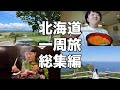【北海道一周旅総集編】感動の連続!走行距離3000キロ!北海道の名所とグルメを楽しみ尽くした14日間!
