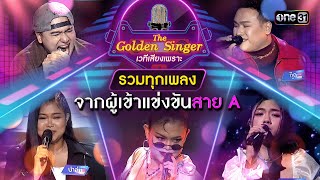 รวมทุกเพลง จากผู้เข้าแข่งขันสาย A | The Golden Singer เวทีเสียงเพราะ | one31