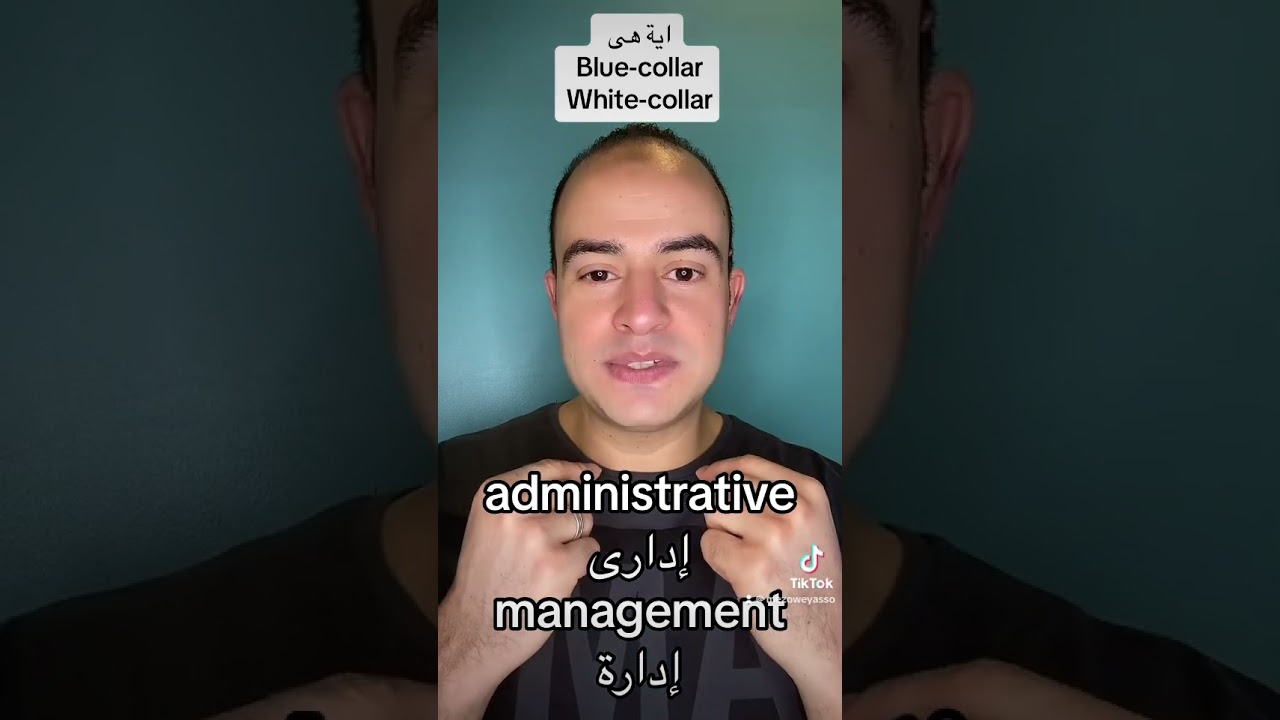 الفرق بين blue-collar و white-collar @ZAmericanEnglish @DroosOnline4u #english #youtube #viral