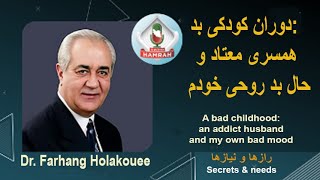 A bad childhood: an addict husband and my own bad mood دوران کودکی بد: همسری معتاد و حال بد روحی خود