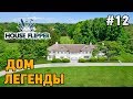 House Flipper #12 Дом легенды