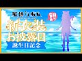 【＃尾幡りあん新衣装】誕生日記念で新衣装発表！✨新人Vtuber！ゲスト有り！新衣装予想有り！マロ読み有り！【尾幡りあん/LuLiLink】