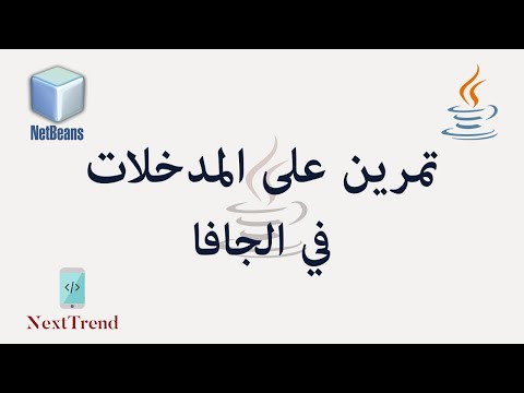 Java User Input Example in Arabic || تمرين على المدخلات في الجافا