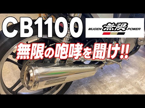 CB1100 無限のスリップオンに交換の巻 - YouTube
