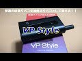 新しい加熱式タバコ　VP Style　使用感レビュー　これは画期的！普通の紙巻タバコを加熱式タバコとして吸えるデバイス！