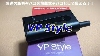 新しい加熱式タバコ　VP Style　使用感レビュー　これは画期的！普通の紙巻タバコを加熱式タバコとして吸えるデバイス！