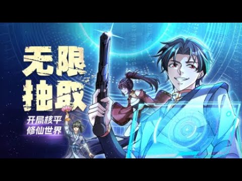 EP1-40无限抽取：开局核平修仙世界|Infinite Extraction