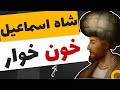 شاه اسماعیل صفوی خلاصه کتاب منوچهر پارسادوست The Biography Of King Ismail 