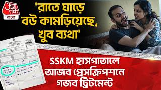 'রাতে ঘাড়ে বউ কামড়িয়েছে, খুব ব্যথা' SSKM হাসপাতালে আজব প্রেসক্রিপশনে গজব ট্রিটমেন্ট দেখুন| Wife Bite