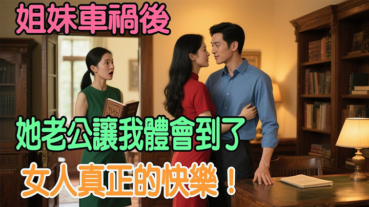 車禍後的我撞見了老公和閨蜜的醜事，我默默調查，真相浮出水面的那一刻他們徹底傻眼了。#小三 #出轨#婆媳相处 #故事分享 #情感 #小三 #出轨#婆媳相处 #故事分享 #情感