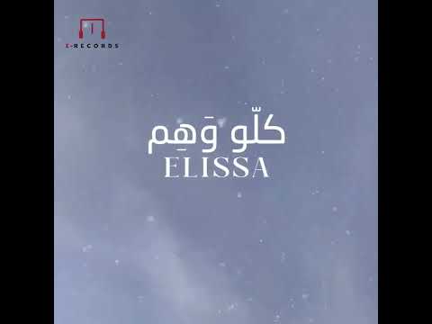 اليسا جديد اغنية كله وهم