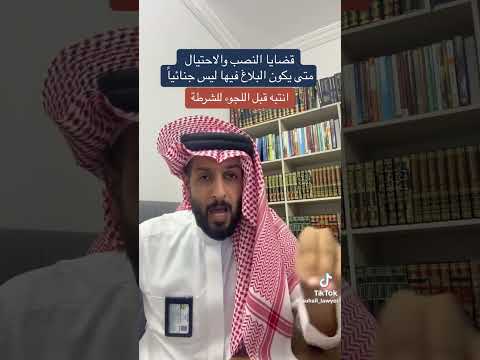 كيف أعتبر الدعوى احتيال مالي و ألجأ للشرطة المحامي سهيل البلوشي تيك توك  