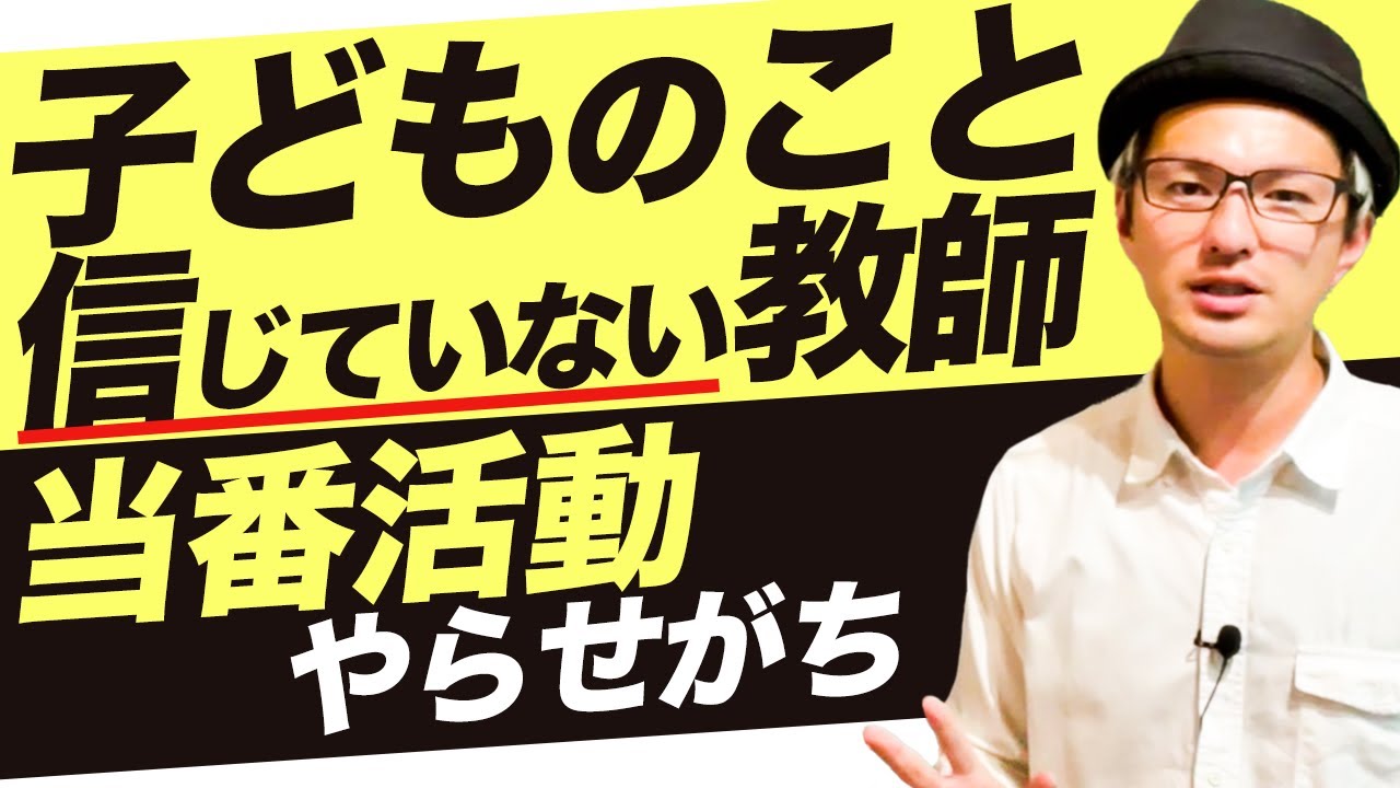 【私は子どもを信じています】…じゃあ、どうして子どもを必要以上に縛る？