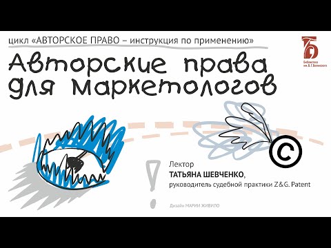 «Авторское право для маркетологов». Лекция юриста Татьяны Шевченко