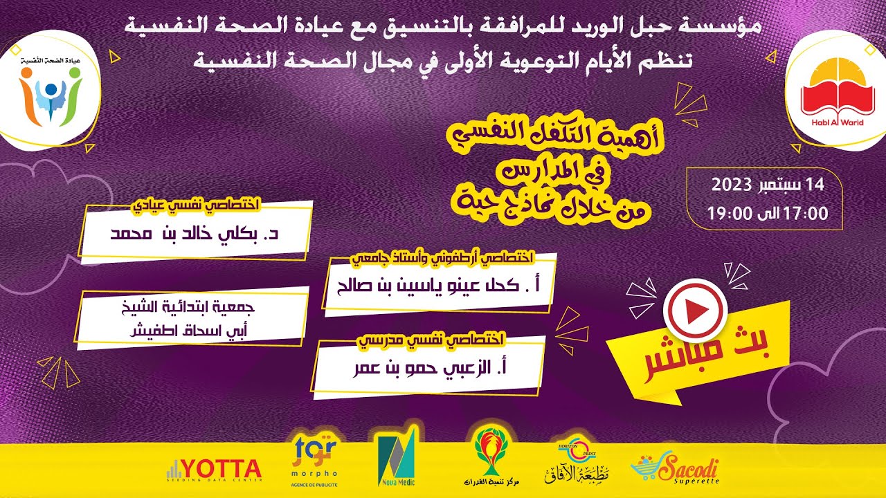 ندوة علمية | أهمية التكفل النفسي في المدارس من خلال نماذج حية