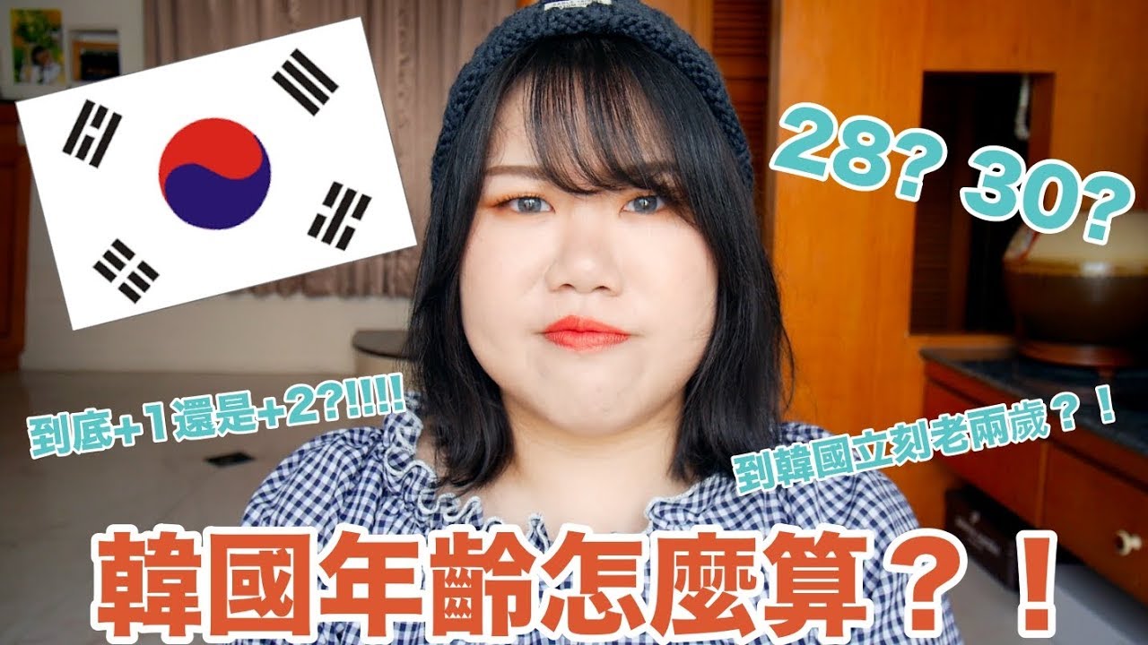 要問年齡怎麼說？韓國年齡怎麼算？到底加一歲還是加兩歲？！