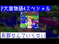 【P大海物語4スペシャル】1日1見せ場《これが海!これぞ海!》これからもパチンコを愛して行きましょー!
