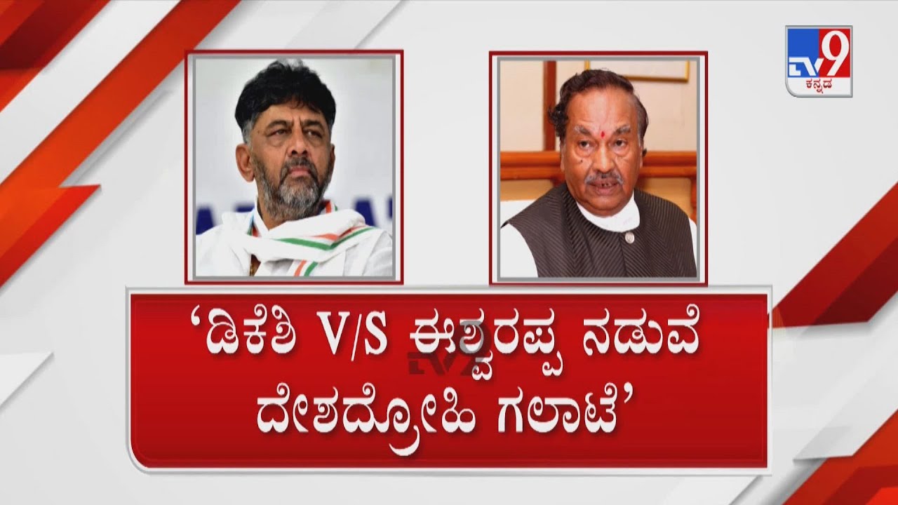 DK Shivakumar Vs KS Eshwarappa | ಕಲಾಪದಲ್ಲಿ ಈಶ್ವರಪ್ಪ V/S ಡಿ.ಕೆ. ಶಿವಕುಮಾರ್ ನಡುವೆ ದೇಶದ್ರೋಹಿ ದಂಗಲ್