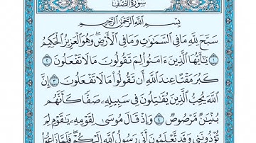 المقطع الاول سورة الصف من أية ١ الى ٥