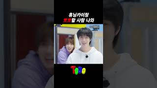 휴닝카이랑 뽀뽀할 사람 나와