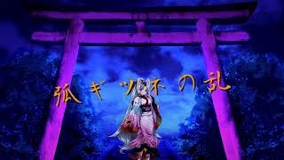 【東北イタコ】弧ギツネの乱【NEUTRINOカバー】